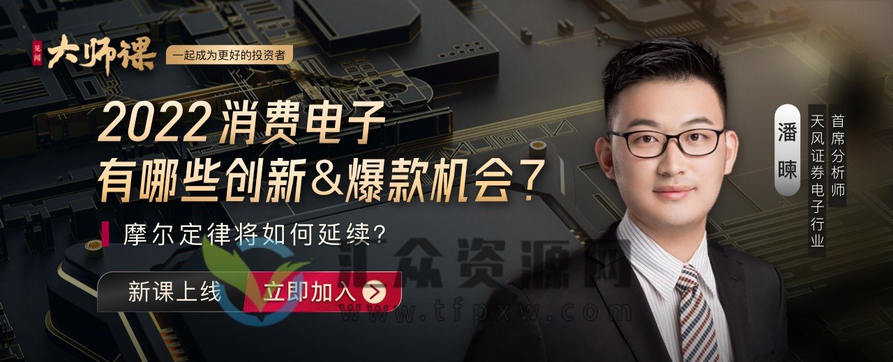 大师课·潘暕《电子半导体投研方法》插图