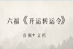 六福《开运转运令》音频+文档