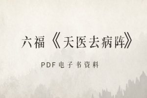 六福《天医去病阵》PDF电子书资料