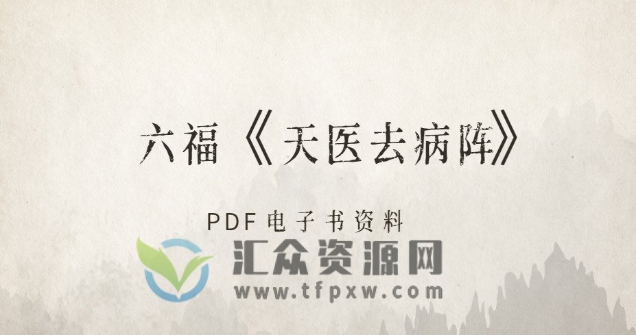 六福《天医去病阵》PDF电子书资料插图