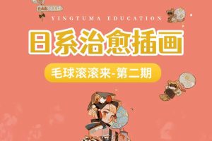 【CCTALK】毛球滚滚来2022日系治愈插画第2期