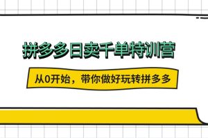 白凤电商学院《拼多多日卖千单特训营》从0带你做好玩转拼多多