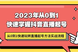 《2023抖音直播起号实战教程》从0到1快速玩转直播起号方法实战流程