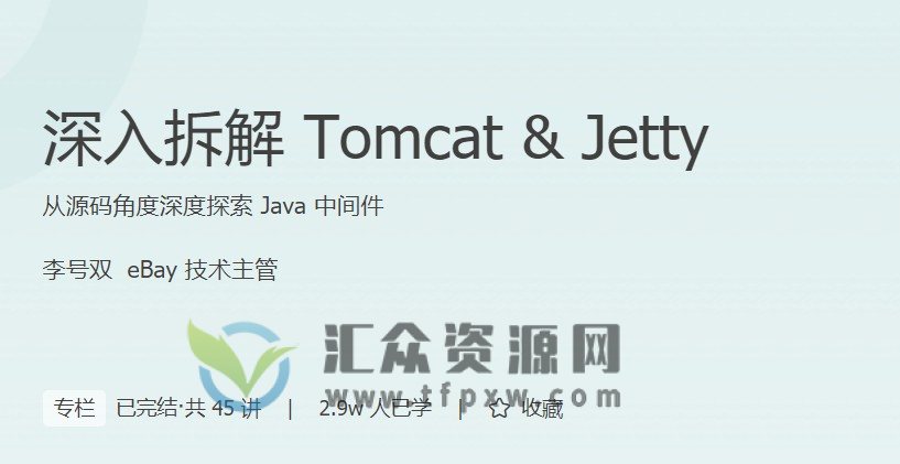 极客时间专栏课-李号双-深入拆解Tomcat & Jetty（完结）插图