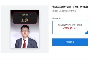 大师课· 王剑《货币流动性宝典》