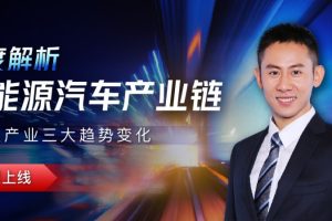 大师课·陈子坤  新能源汽车投研方法论