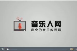 音乐人网《混音视频教程-现学现用混音班》 轻轻松松学混音