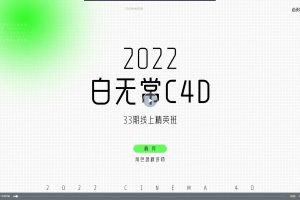 2022年白无常线上精英班第33期C4DR25+UE5