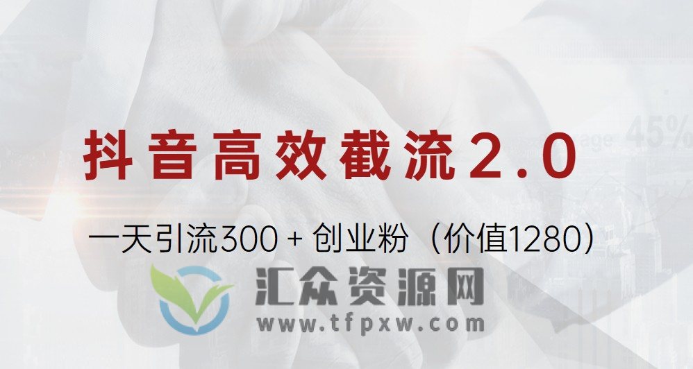 抖音高效截流2.0玩法，一天引流300＋创业粉（价值1280）插图