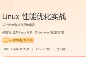 极客时间专栏课-倪朋飞-Linux 性能优化实战