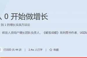 极客时间专栏课-刘津-从0开始做增长