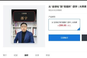 大师课·邵宇从“全球化”到“双循环”