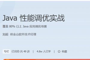 极客时间专栏课-刘超-Java性能调优实战