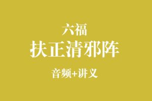 六福《扶正清邪阵》mp3音频+pdf讲义