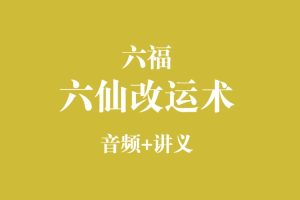 六福《六仙改运术》音频+讲义
