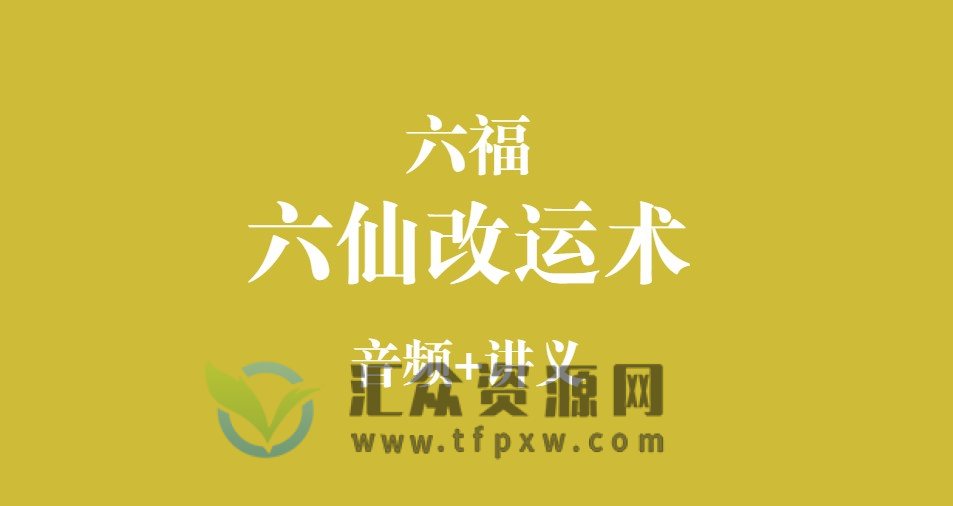 六福《六仙改运术》音频+讲义插图