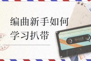 【音乐人网】编曲新手如何学习扒带