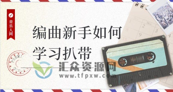 【音乐人网】编曲新手如何学习扒带插图