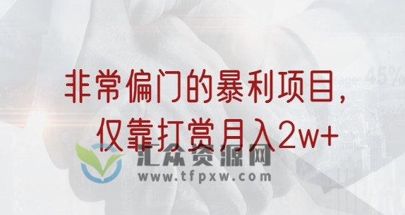 非常偏门的小红书暴利项目,仅靠打赏月入2w+插图 非常偏门的小红书暴利项目,仅靠打赏月入2w+插图