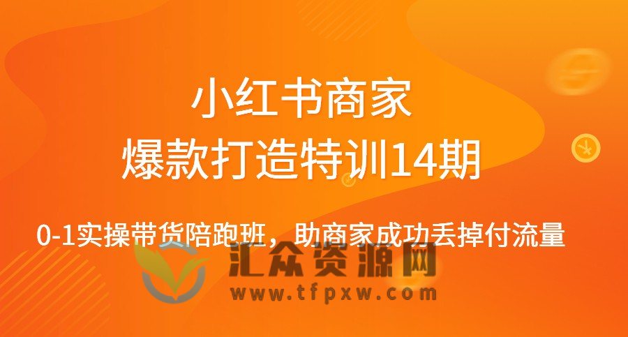 小红书商家爆款打造特训(14期)0-1实操带货陪跑班,助商家成功丢掉付流量插图 小红书商家爆款打造特训(14期)0-1实操带货陪跑班,助商家成功丢掉付流量插图