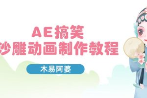 木易阿婆-AE搞笑沙雕动画制作教程