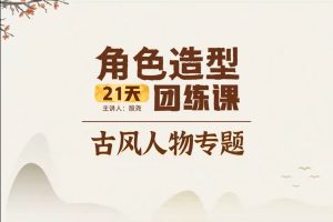菠萝学园殷尧古风人物专题《21天角色造型团练ipad插画课》