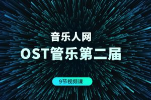 【音乐人网】midi管弦乐+OST管弦配乐班教程第二届