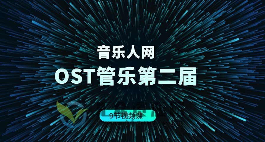 【音乐人网】midi管弦乐+OST管弦配乐班教程第二届插图