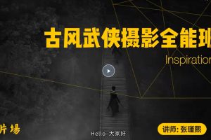 新片场2022古风武侠摄影全能班（29节视频）