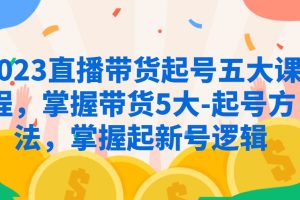 2023直播带货起号五种方法，​掌握带货5大起号方法，掌握起新号逻辑