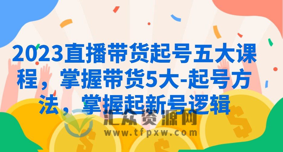 2023直播带货起号五种方法，​掌握带货5大起号方法，掌握起新号逻辑插图