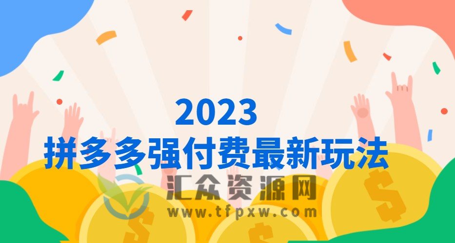 2023拼多多强付费最新玩法插图