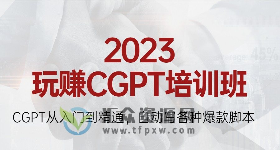 2023最新玩赚CGPT培训班：CGPT从入门到精通，自动写各种爆款脚本插图