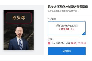 大师课·陈庆炜·系统化全球资产配置实战