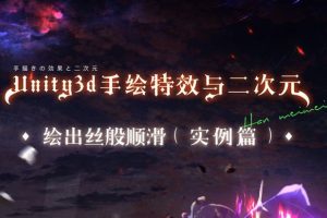 黄捷Unity3d二次元手绘与CG特效制作第48期（更新至117课）