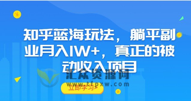 知乎蓝海玩法，躺平副业月入1W+，真正的被动收入项目插图