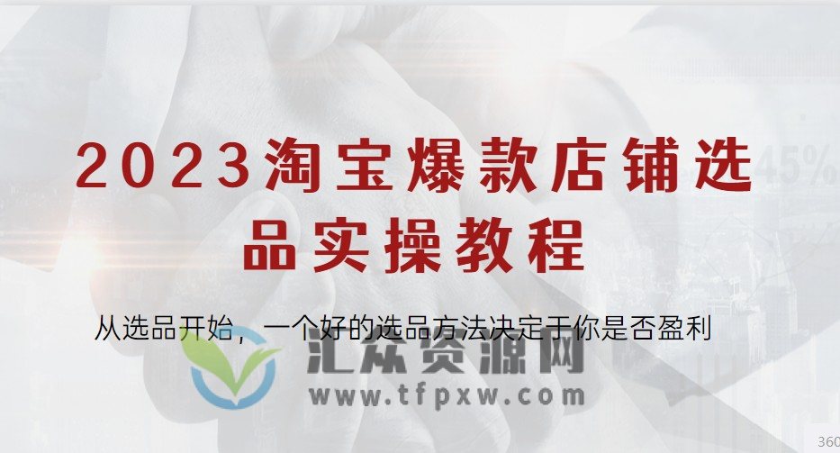 2023淘宝爆款店铺选品实操教程