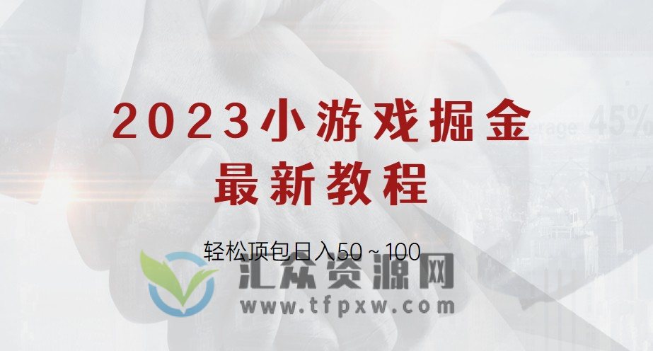 2023小游戏掘金最新教程插图