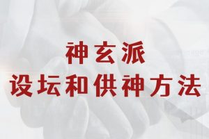 神玄派设坛和供神方法