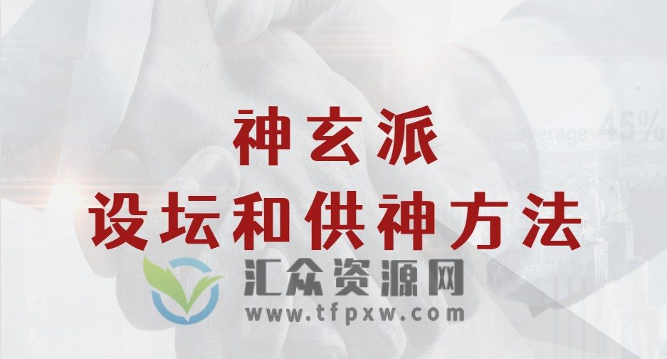 神玄派设坛和供神方法插图