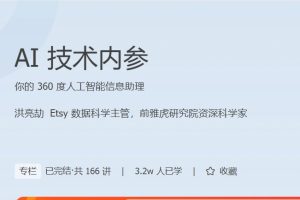 极客时间专栏课-洪亮劼-AI技术内参