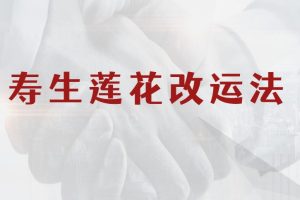 寿生莲花改运法