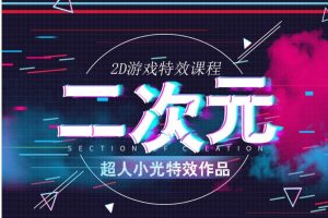 CGJOY超人小光二次元与2D游戏特效课