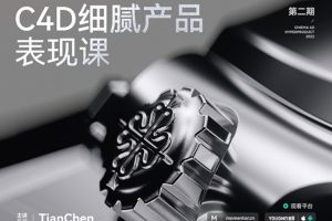 【MOMENTOR】C4D细腻产品表现课第二期