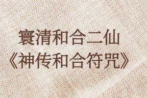 寰清和合二仙《神传和合符咒》