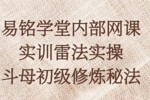 易铭学堂内部网课实训雷法实操-斗母初级修炼秘法