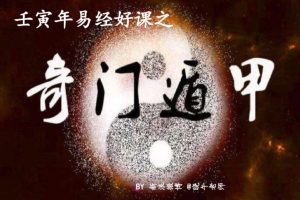 刘文元弟子晓午2022年奇门遁甲视频课程+pdf课件