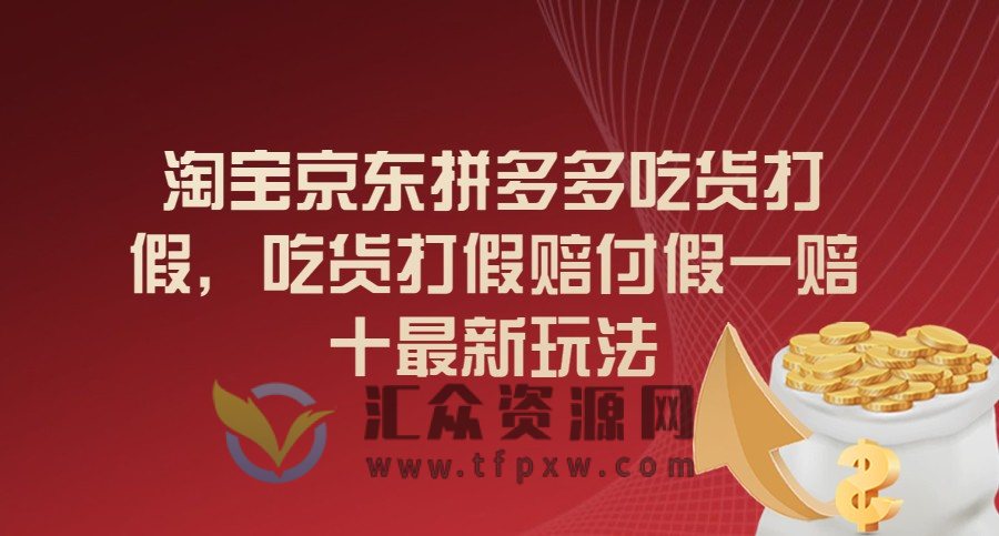 淘宝京东拼多多吃货打假，吃货打假赔付假一赔十最新玩法插图