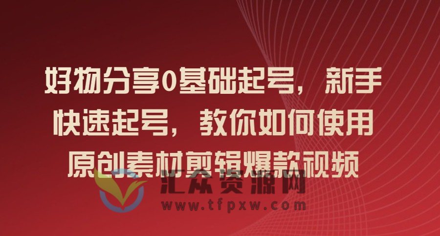好物分享0基础起号，新手快速起号，教你如何使用原创素材剪辑爆款视频插图
