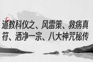 道教科仪之、风雷策、救病真符、洒净一宗、八大神咒秘传